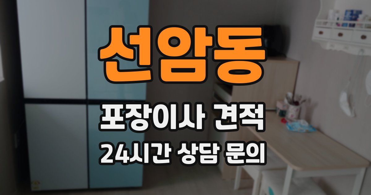 선암동 포장이사 견적