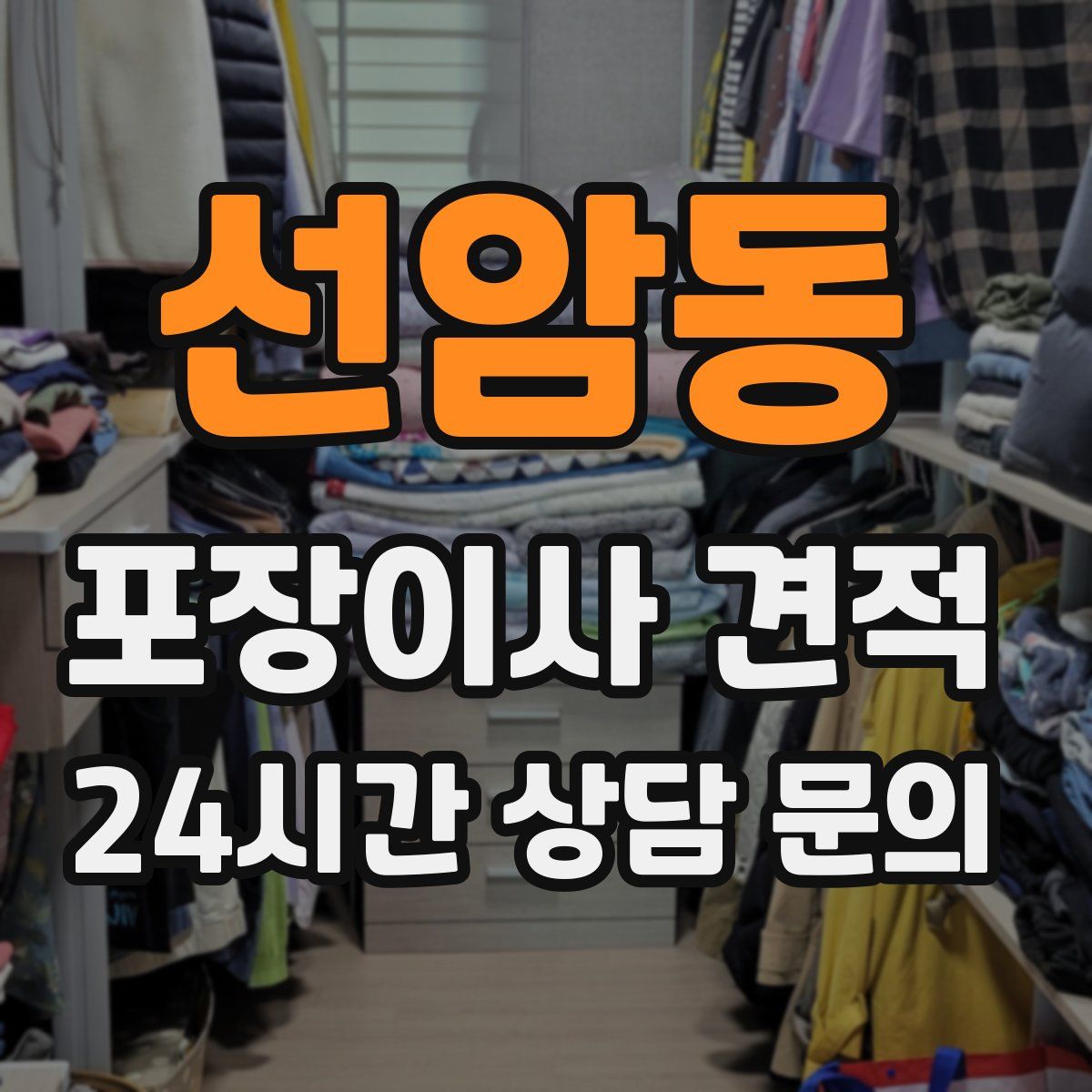 선암동 포장이사 견적