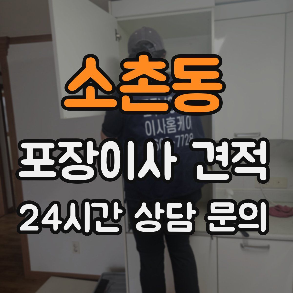 소촌동 포장이사 견적