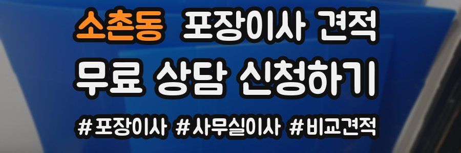 소촌동 포장이사 견적