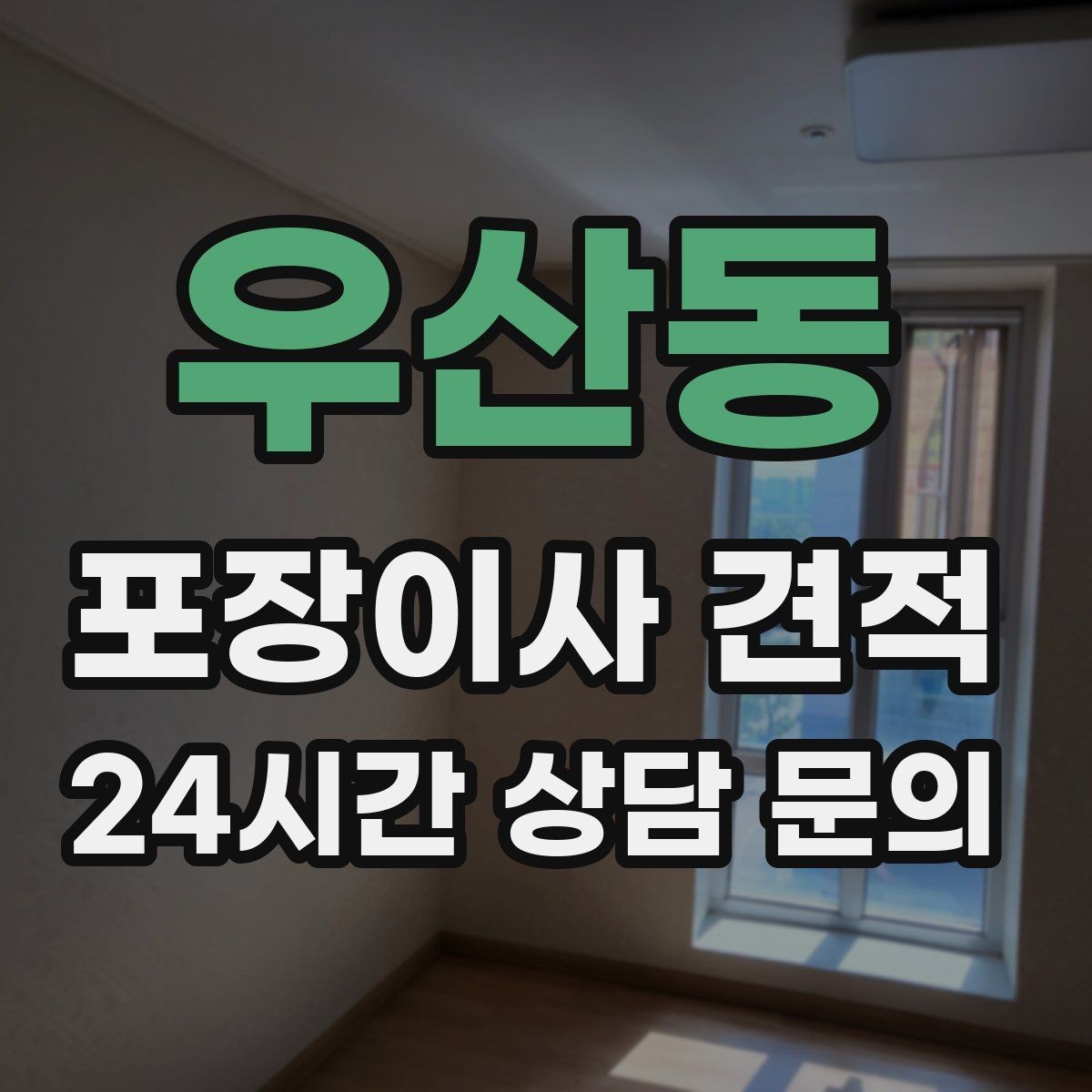 우산동 포장이사 견적 가구 모서리 보호가 중요한 이유