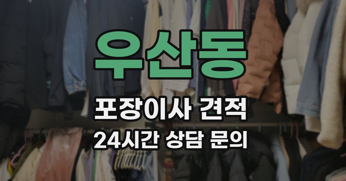 우산동 포장이사 견적