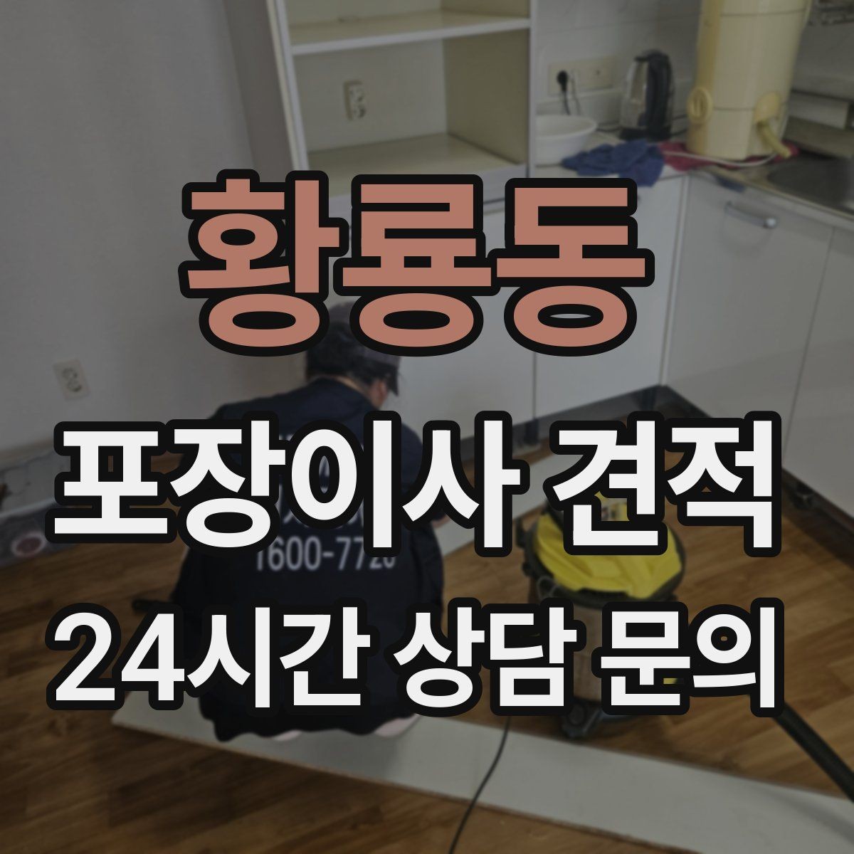 황룡동 포장이사 견적 낮은 견적에 숨은 제외 항목 확인하기