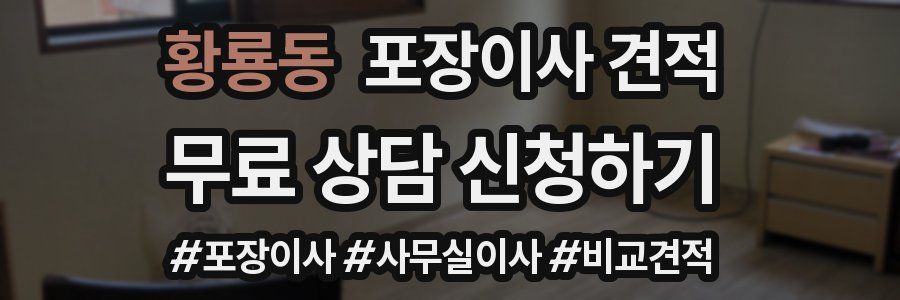 황룡동 포장이사 견적