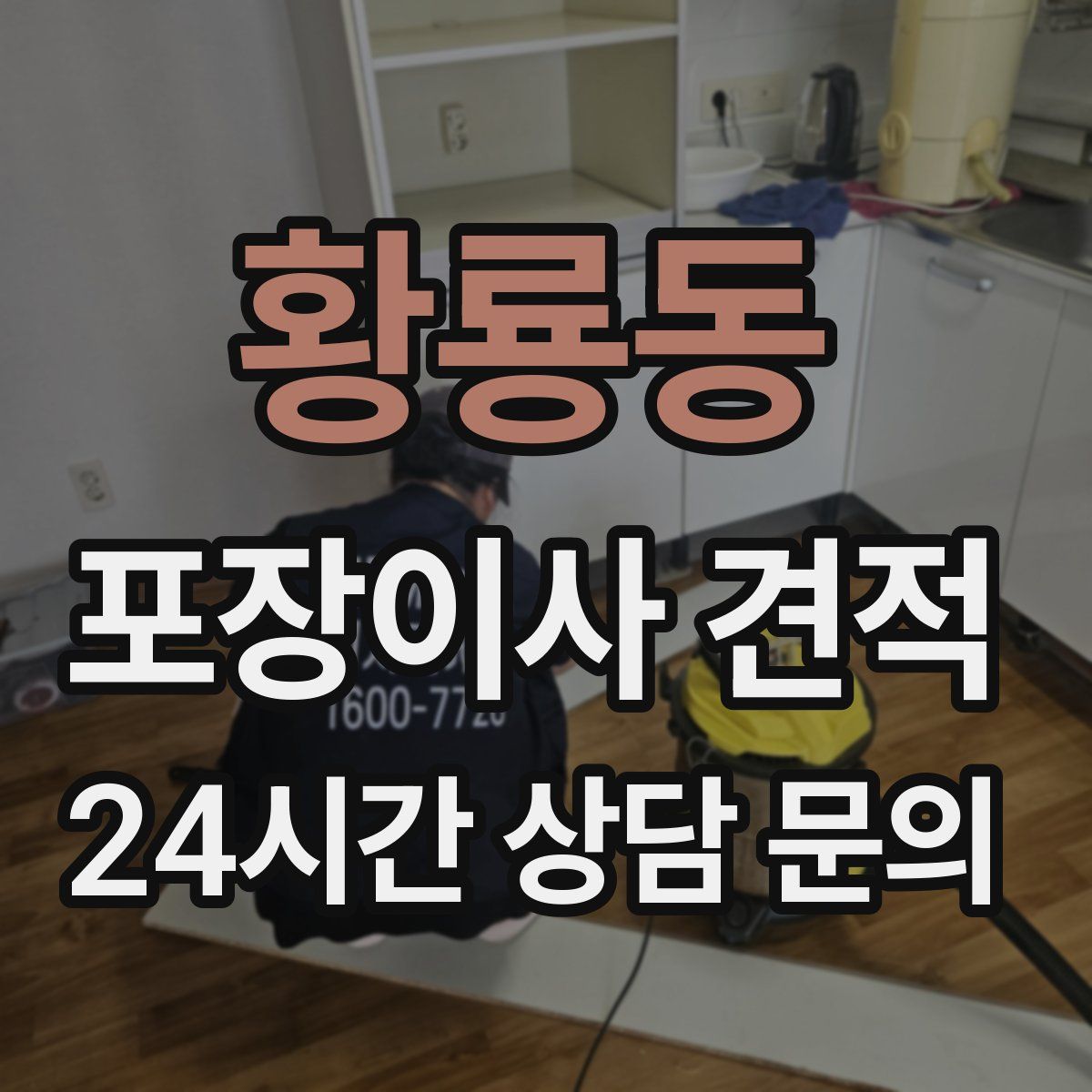 황룡동 포장이사 견적