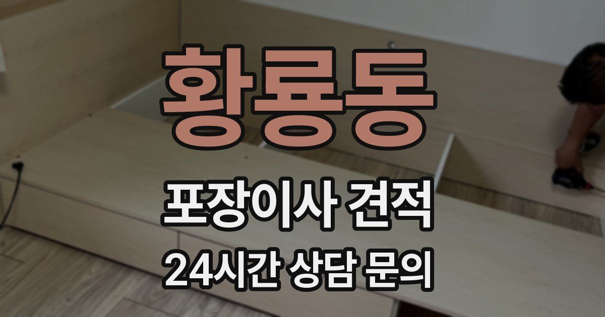 황룡동 포장이사 견적