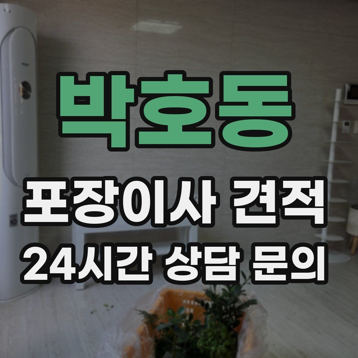 박호동 포장이사 견적 포장 범위가 다르면 금액이 달라지는 이유