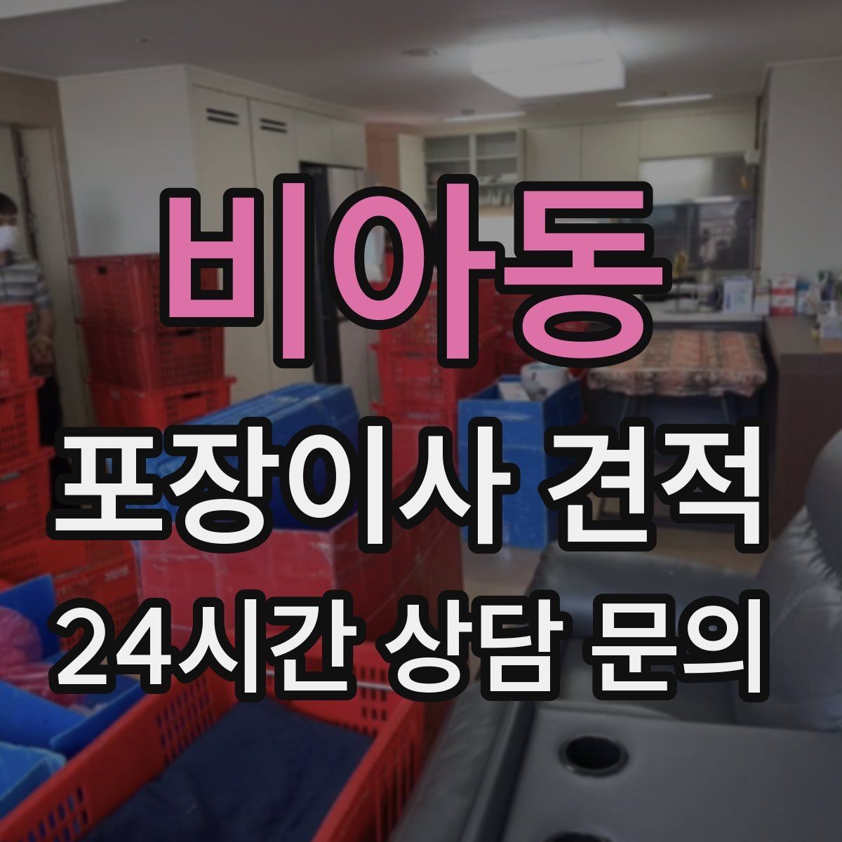 비아동 포장이사 견적 실속 있게 줄이는 준비 순서 정리
