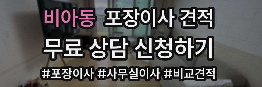 비아동 포장이사 견적