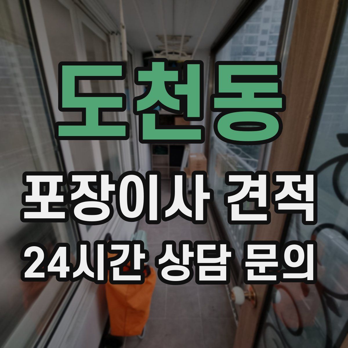 도천동 포장이사 견적