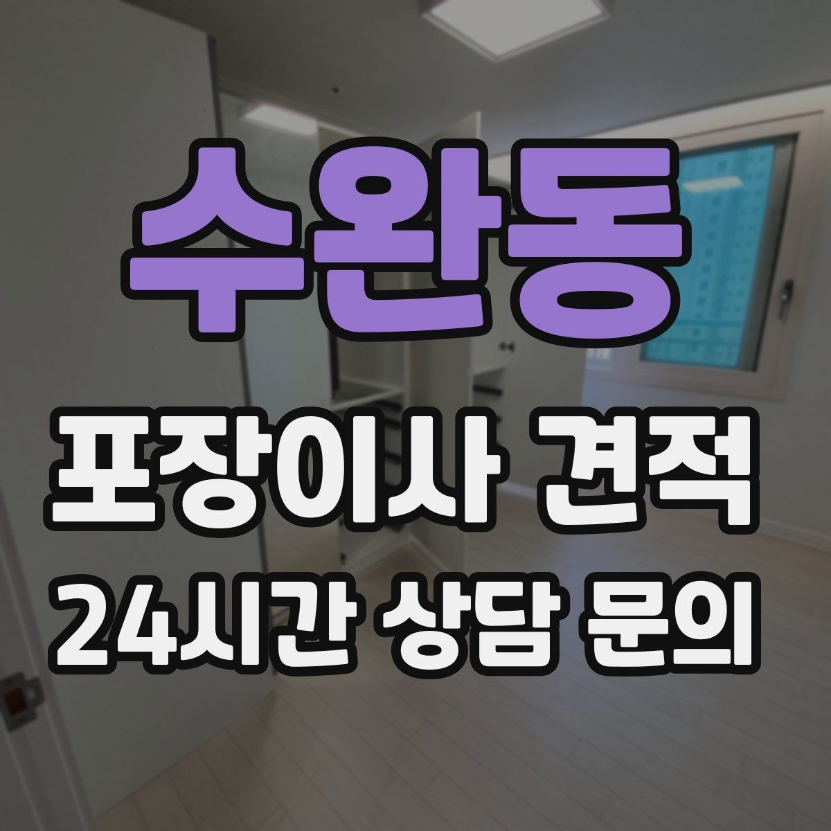 수완동 포장이사 견적 박스 라벨링을 하면 비용이 줄어들까