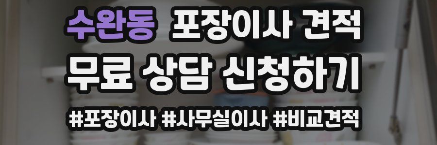 수완동 포장이사 견적