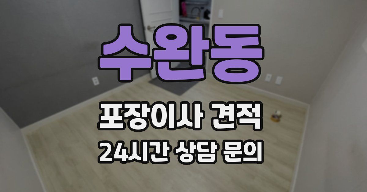 수완동 포장이사 견적