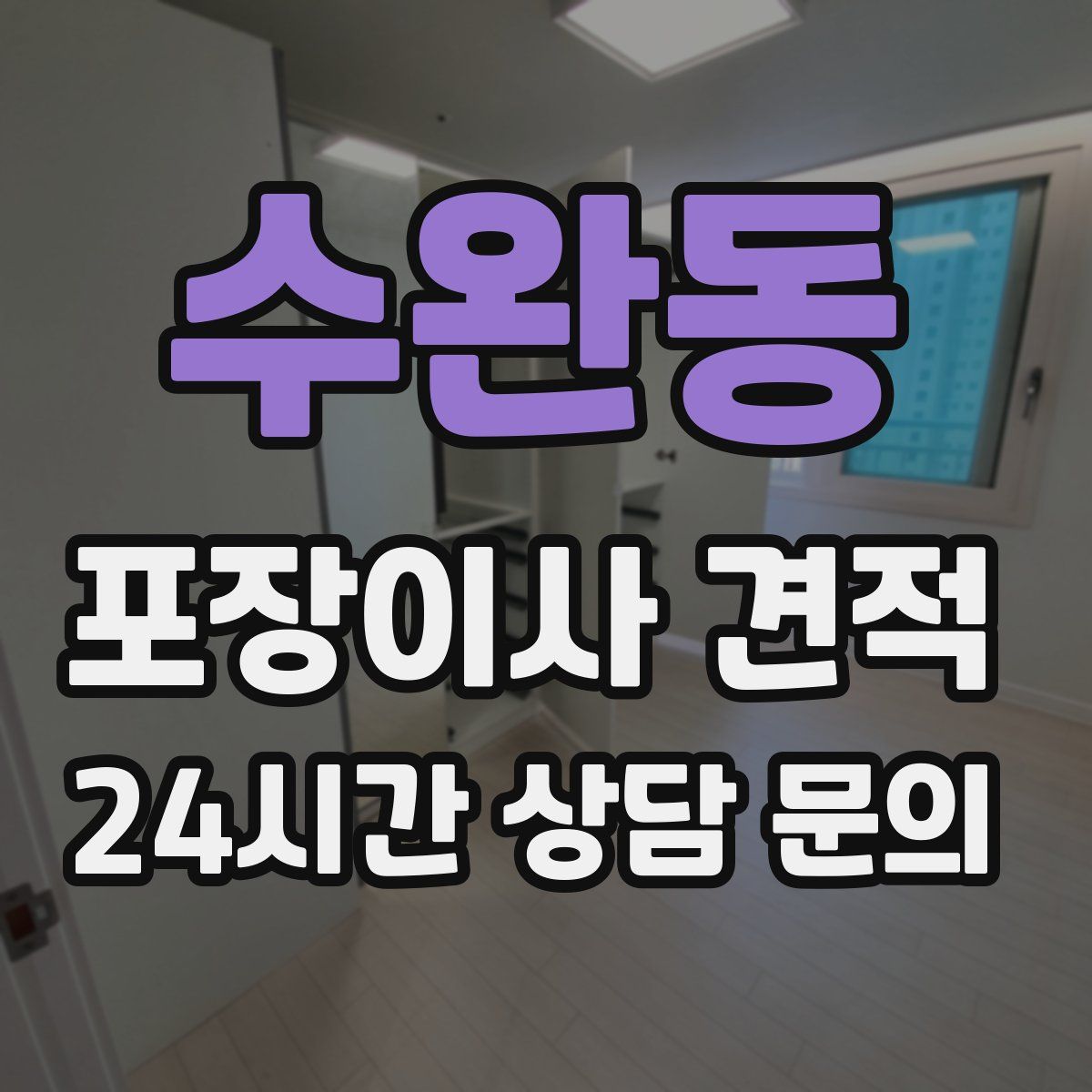 수완동 포장이사 견적