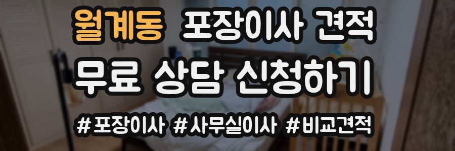 월계동 포장이사 견적