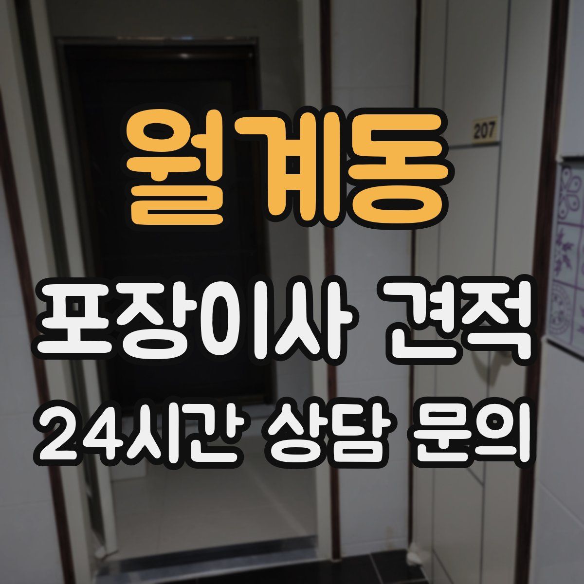 월계동 포장이사 견적