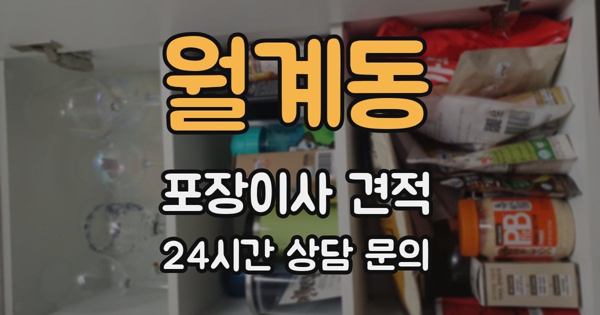 월계동 포장이사 견적