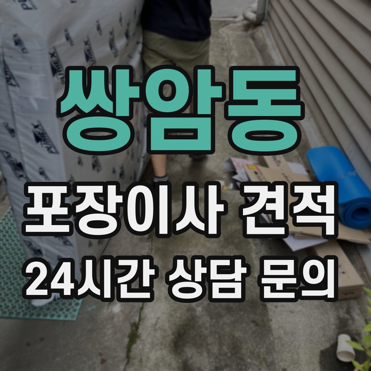 쌍암동 포장이사 견적 가구 해체·조립 포함인지 확인하는 법