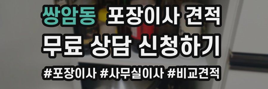 쌍암동 포장이사 견적