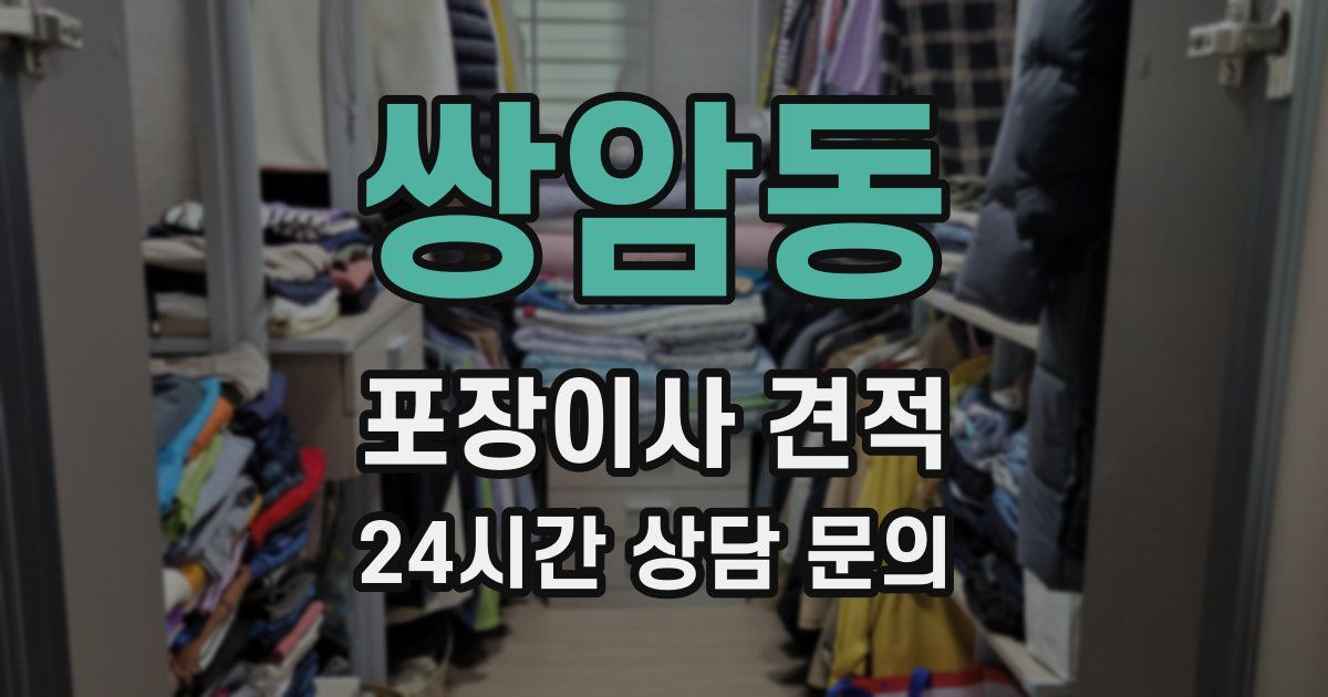 쌍암동 포장이사 견적