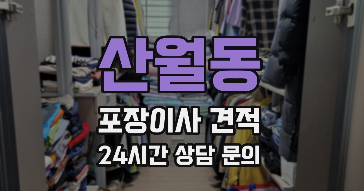 산월동 포장이사 견적