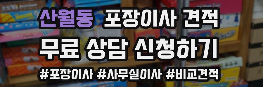 산월동 포장이사 견적