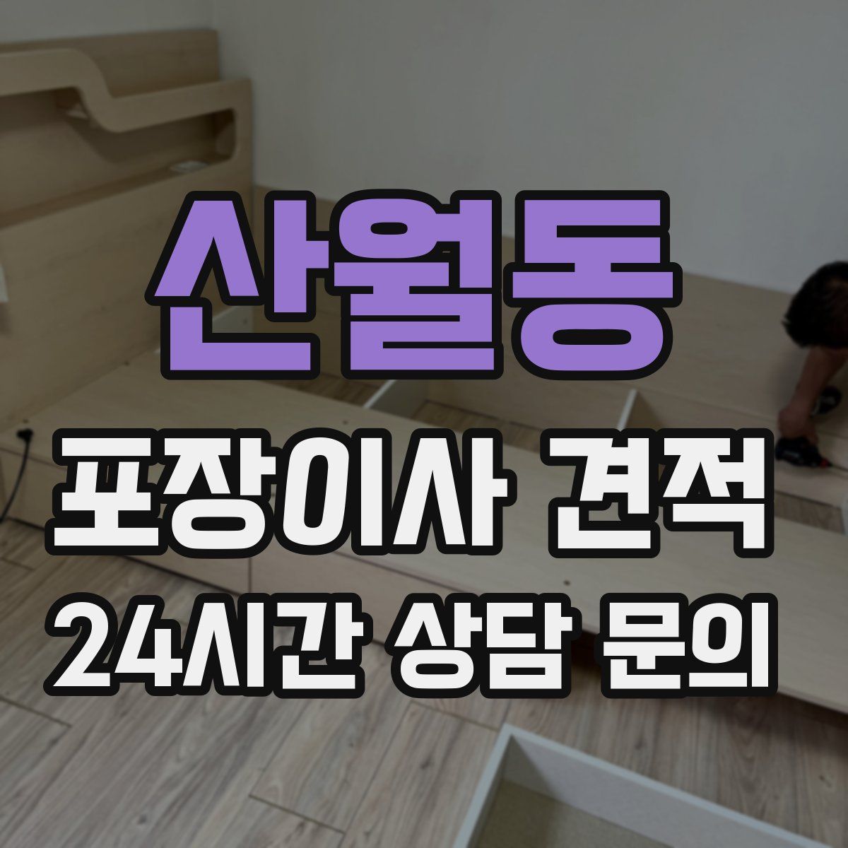 산월동 포장이사 견적