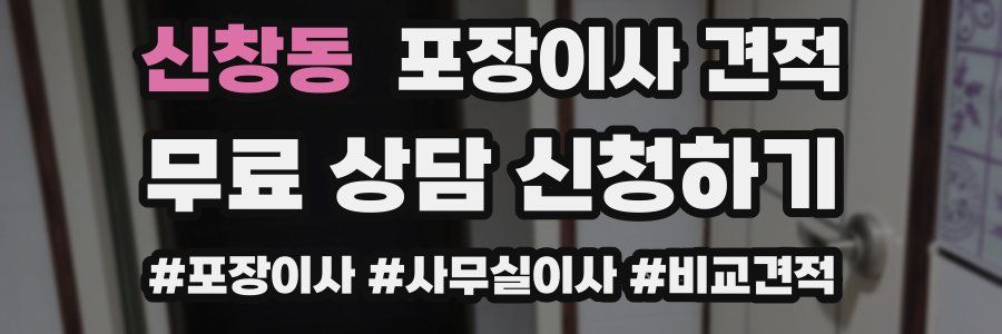 신창동 포장이사 견적