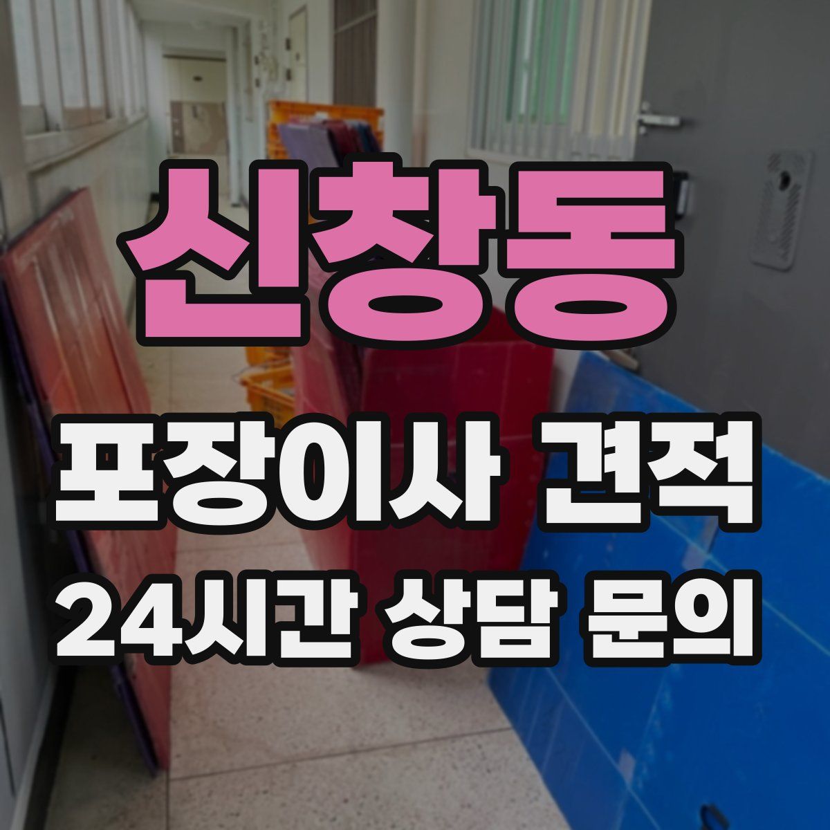 신창동 포장이사 견적