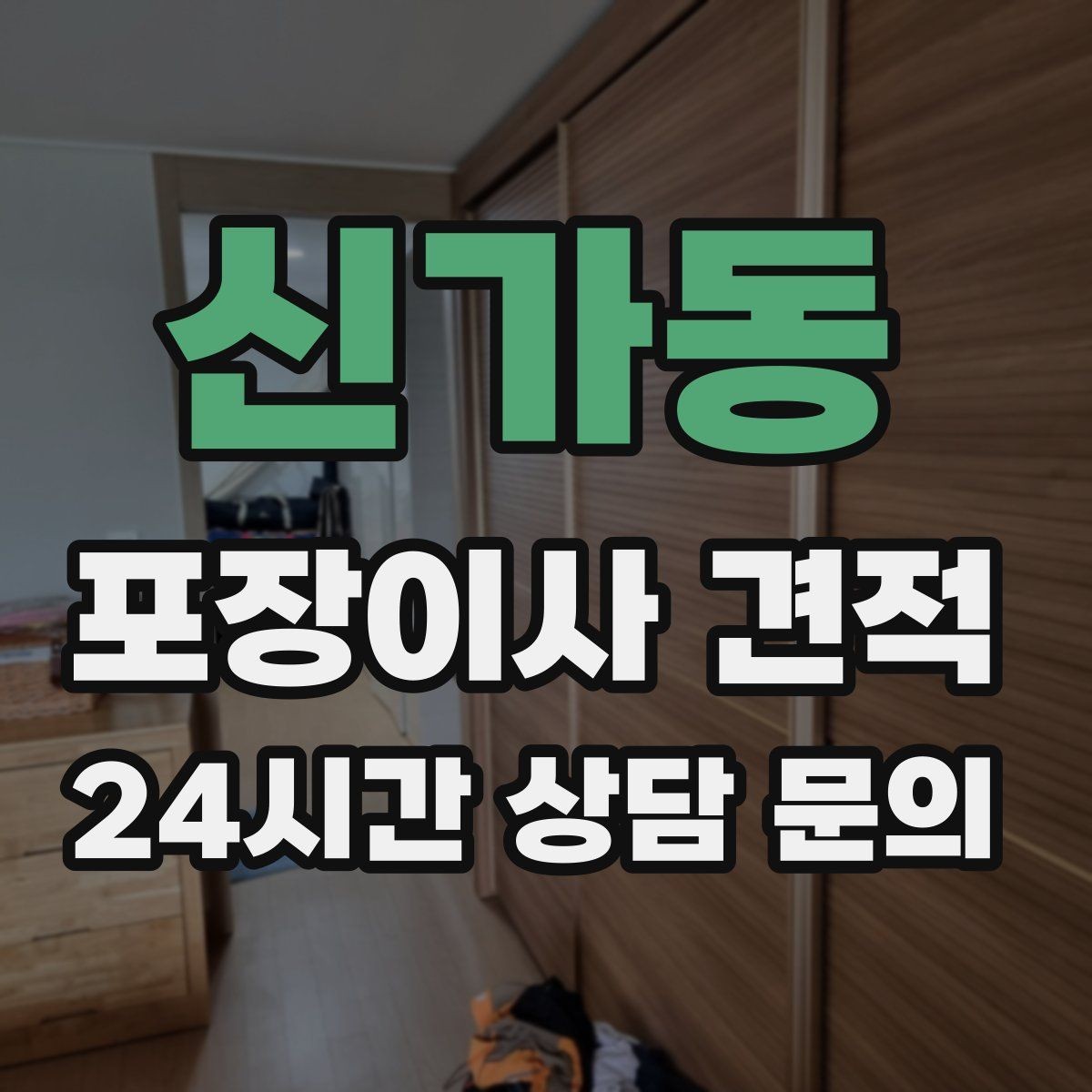 신가동 포장이사 견적 제대로 비교하면 후회가 줄어드는 이유