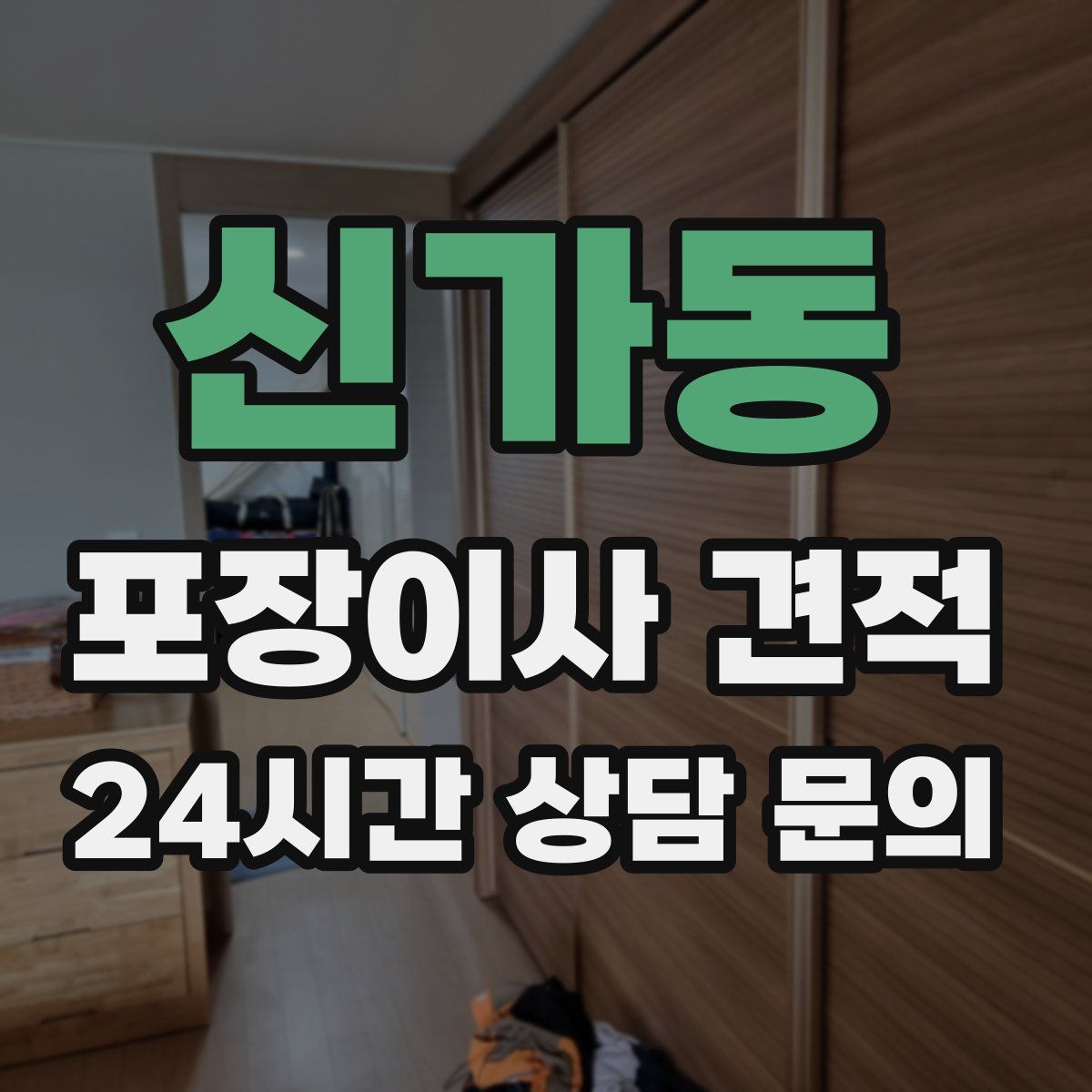 신가동 포장이사 견적