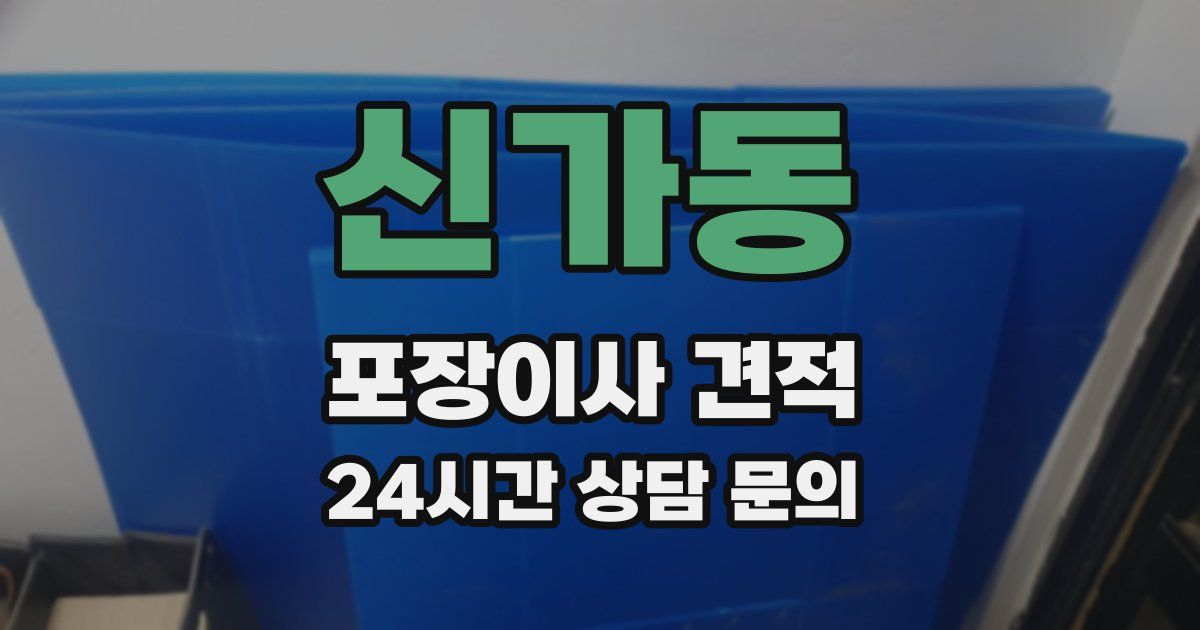 신가동 포장이사 견적