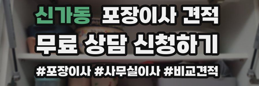 신가동 포장이사 견적