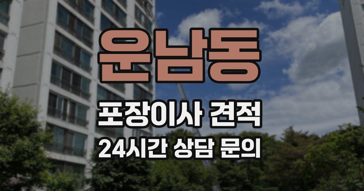운남동 포장이사 견적