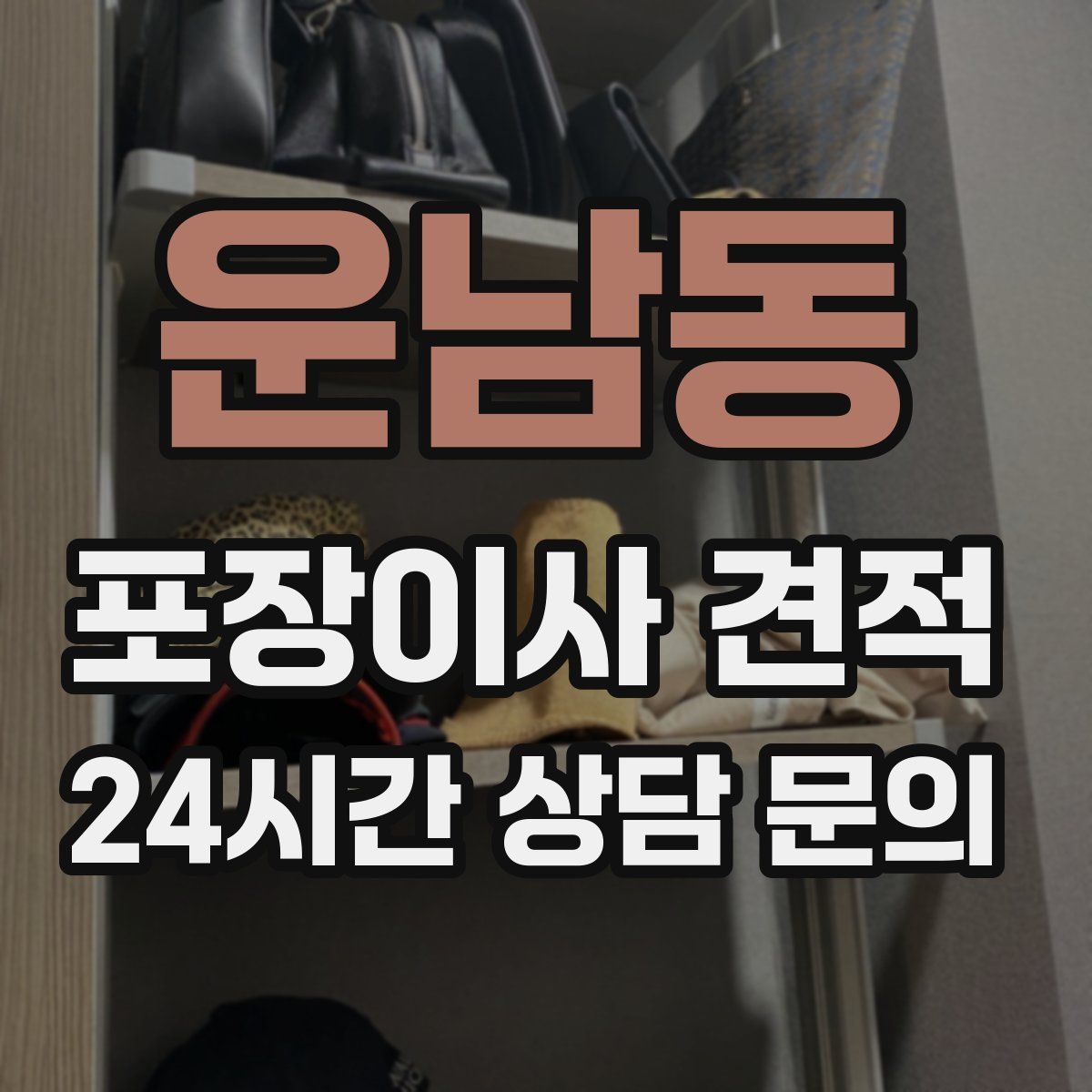 운남동 포장이사 견적