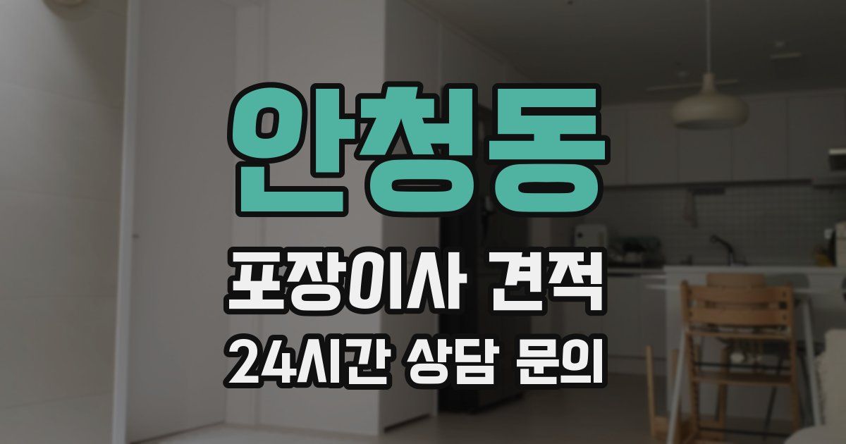 안청동 포장이사 견적