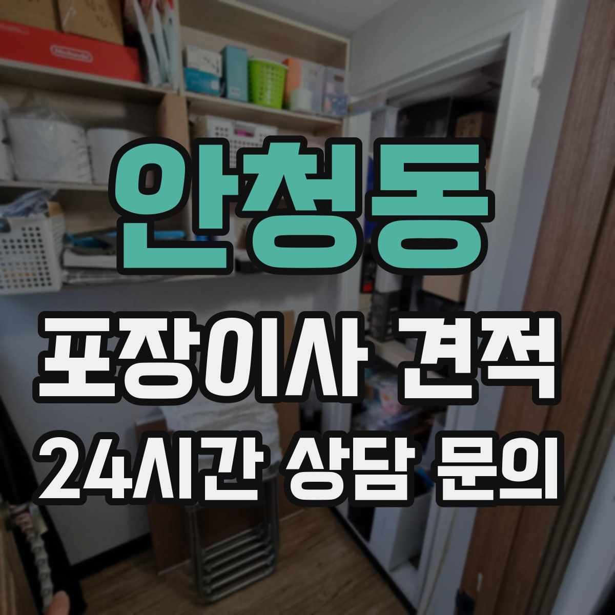 안청동 포장이사 견적