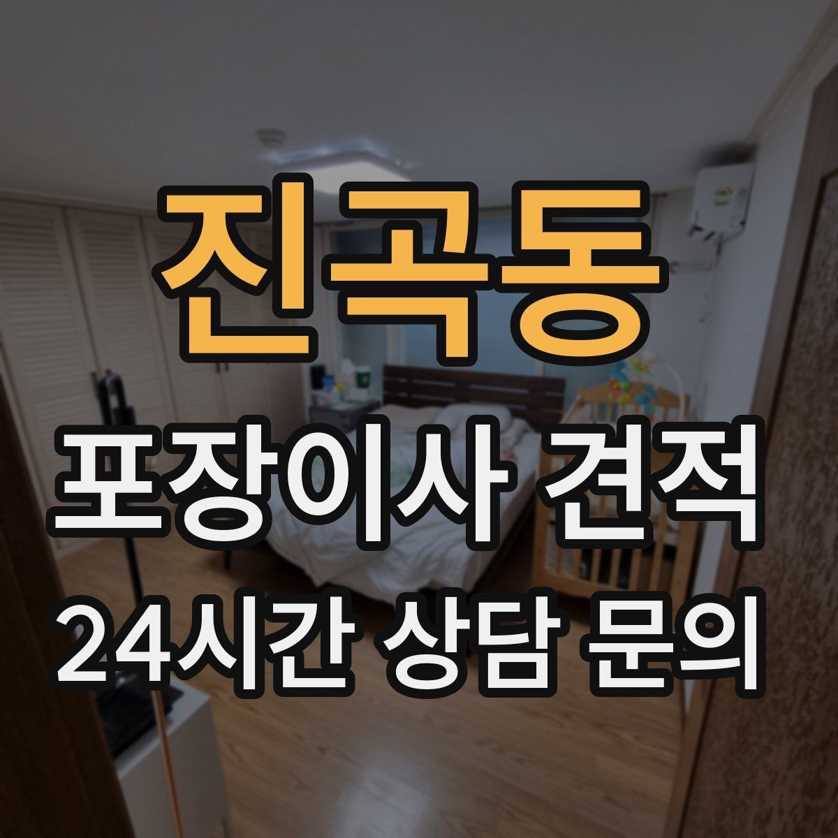 진곡동 포장이사 견적 커튼·블라인드 분리·설치 포함 여부 체크