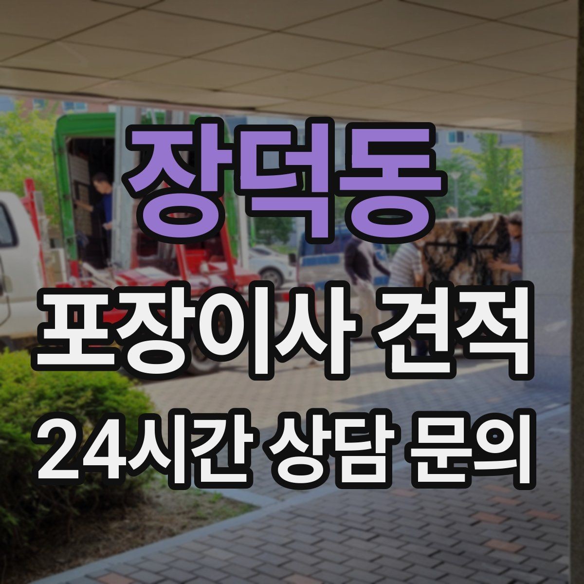장덕동 포장이사 견적 한 명은 안내 한 명은 확인이 좋은 이유
