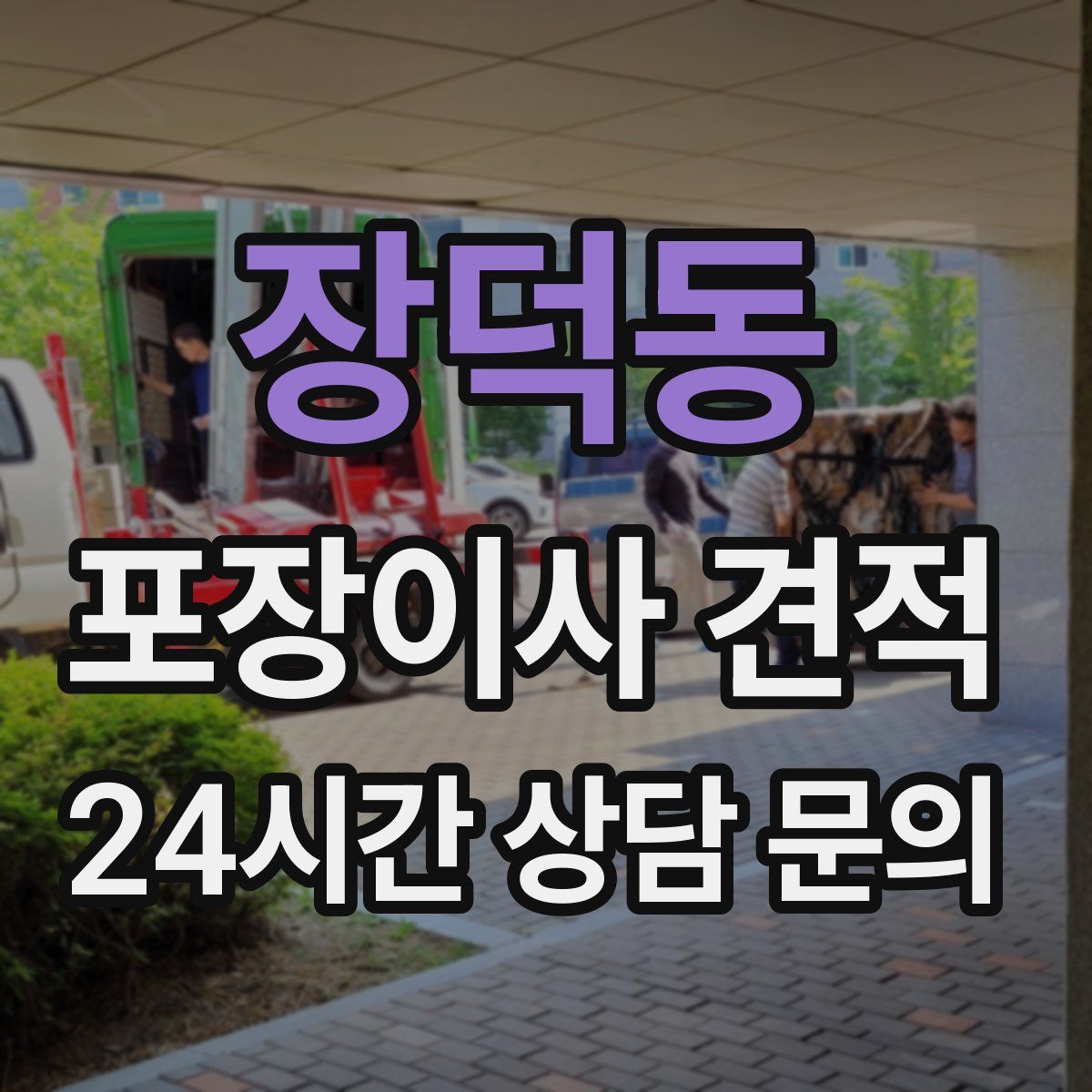 장덕동 포장이사 견적