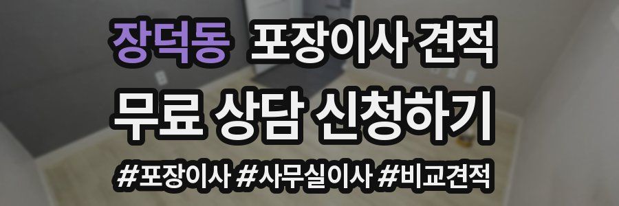 장덕동 포장이사 견적