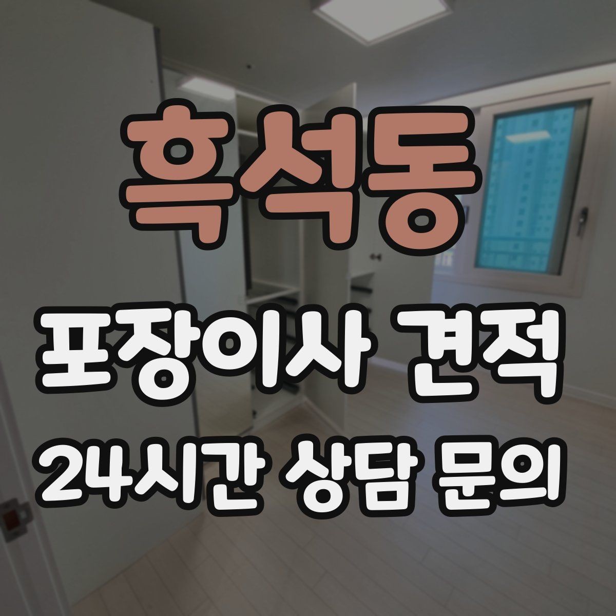 흑석동 포장이사 견적 분쟁을 줄이는 확인 절차 정리