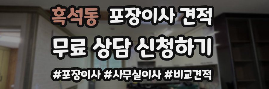 흑석동 포장이사 견적