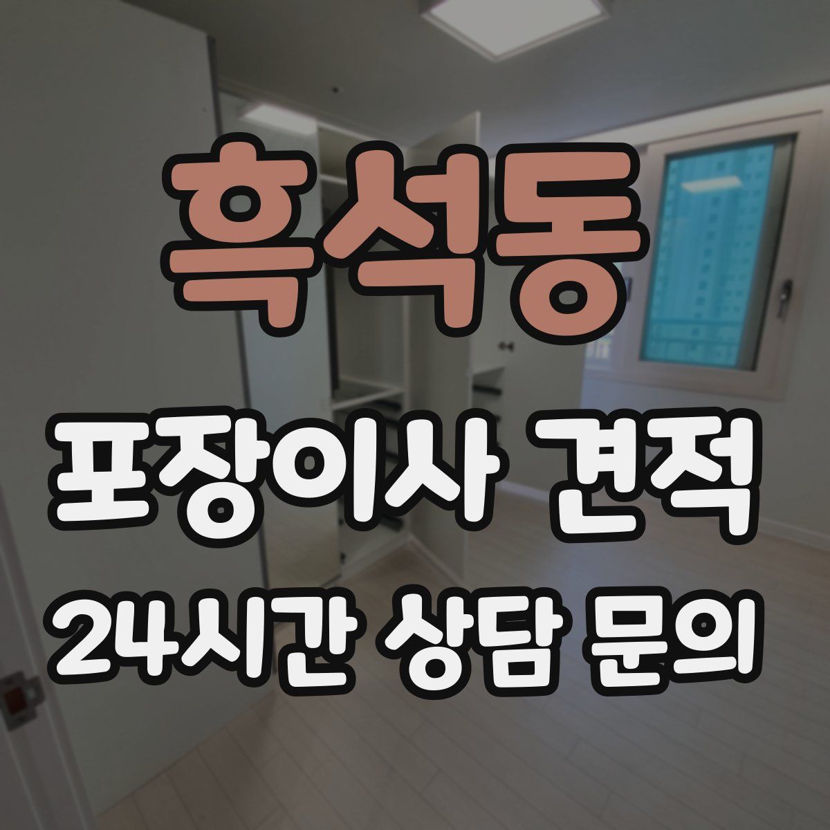 흑석동 포장이사 견적