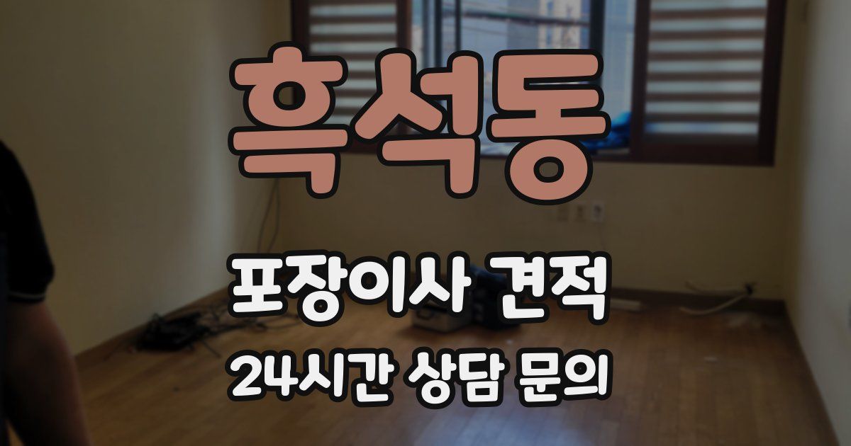 흑석동 포장이사 견적