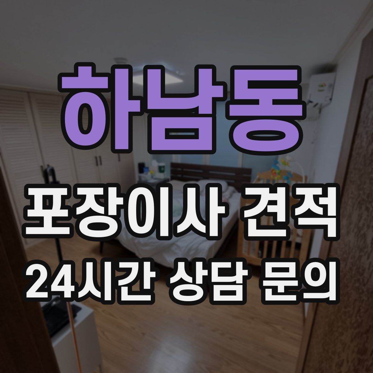 하남동 포장이사 견적