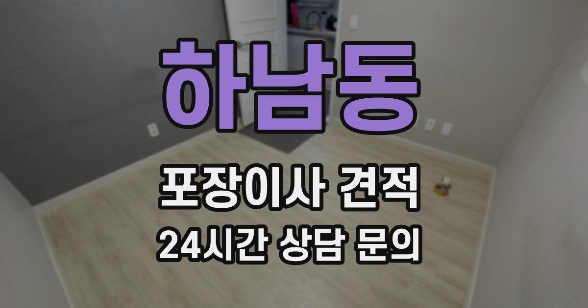 하남동 포장이사 견적