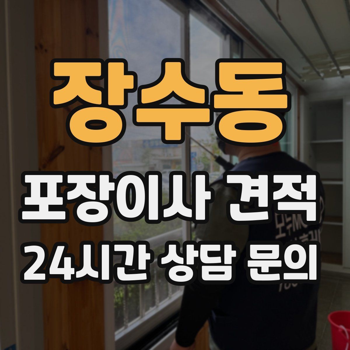장수동 포장이사 견적 유리 진열장이 있을 때 견적 포인트
