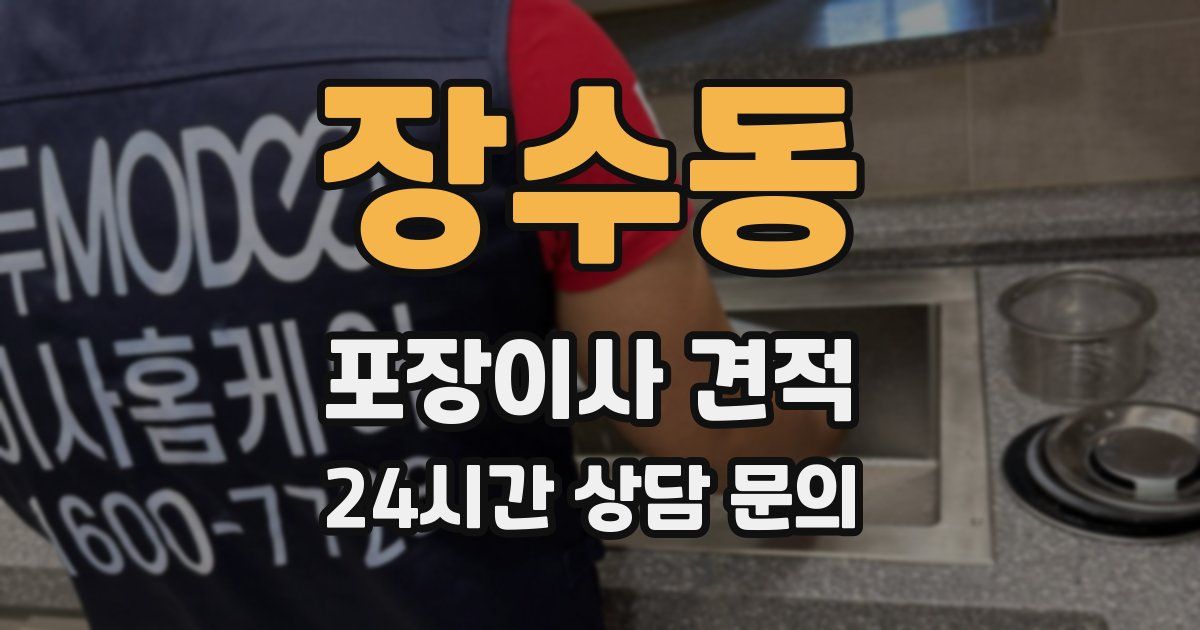 장수동 포장이사 견적