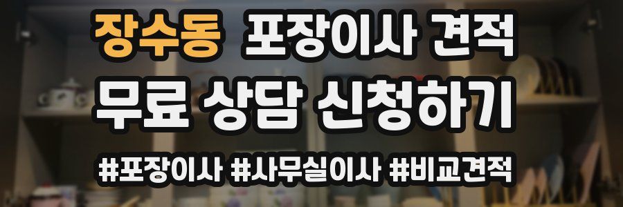 장수동 포장이사 견적